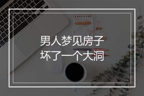 男人梦见房子坏了一个大洞