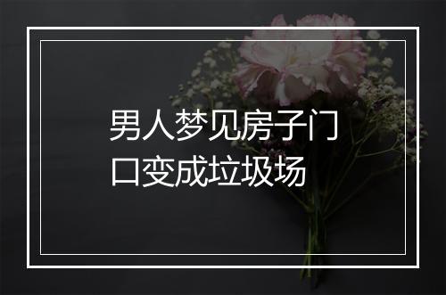 男人梦见房子门口变成垃圾场