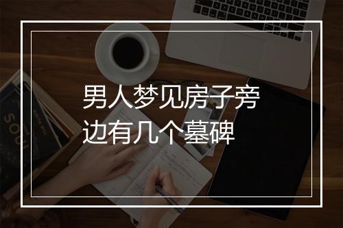 男人梦见房子旁边有几个墓碑