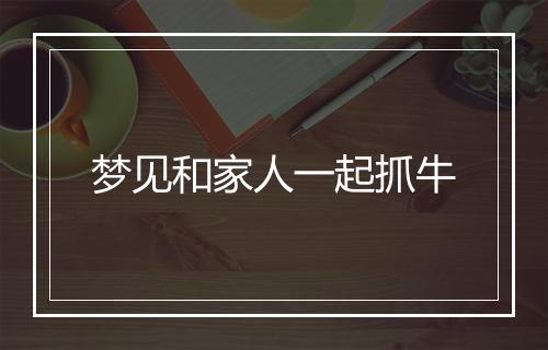 梦见和家人一起抓牛