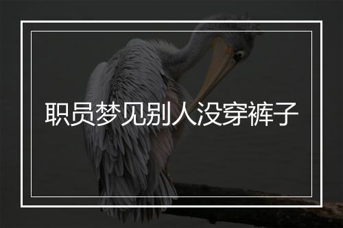 职员梦见别人没穿裤子