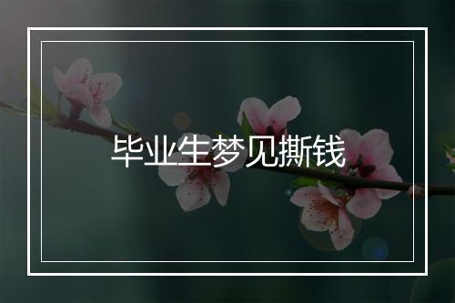 毕业生梦见撕钱