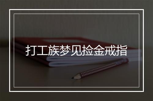 打工族梦见捡金戒指