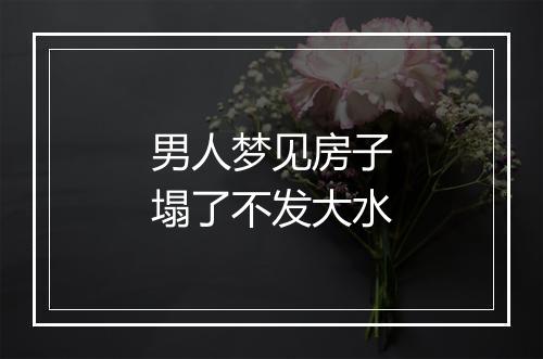 男人梦见房子塌了不发大水