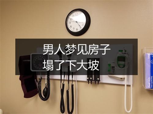 男人梦见房子塌了下大坡