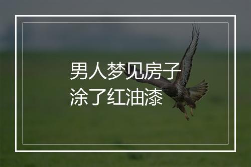 男人梦见房子涂了红油漆