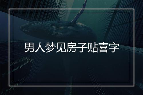 男人梦见房子贴喜字