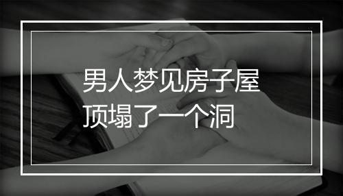 男人梦见房子屋顶塌了一个洞