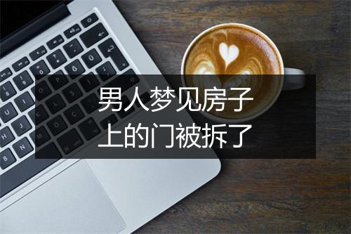 男人梦见房子上的门被拆了