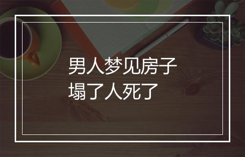 男人梦见房子塌了人死了