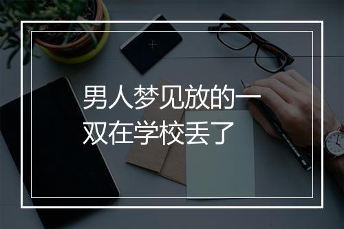 男人梦见放的一双在学校丢了