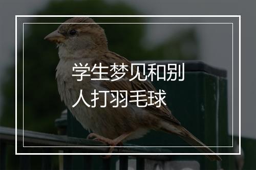 学生梦见和别人打羽毛球