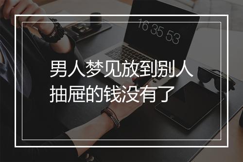 男人梦见放到别人抽屉的钱没有了