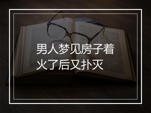 男人梦见房子着火了后又扑灭