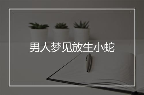 男人梦见放生小蛇