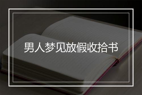 男人梦见放假收拾书