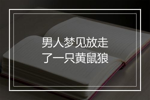 男人梦见放走了一只黄鼠狼