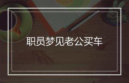 职员梦见老公买车