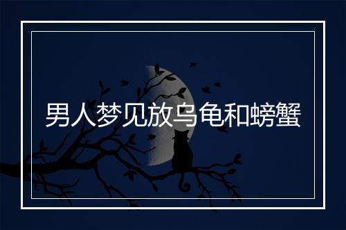 男人梦见放乌龟和螃蟹