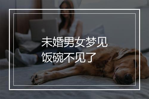 未婚男女梦见饭碗不见了