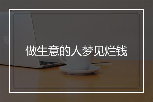 做生意的人梦见烂钱