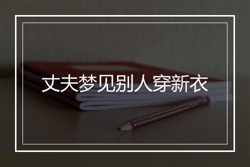 丈夫梦见别人穿新衣