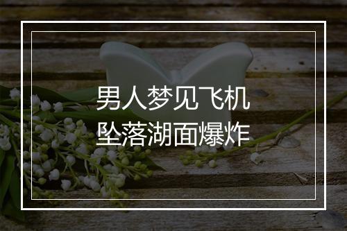 男人梦见飞机坠落湖面爆炸