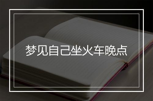 梦见自己坐火车晚点