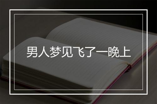 男人梦见飞了一晚上