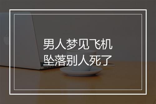 男人梦见飞机坠落别人死了