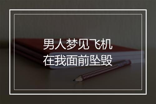 男人梦见飞机在我面前坠毁