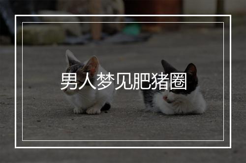 男人梦见肥猪圈