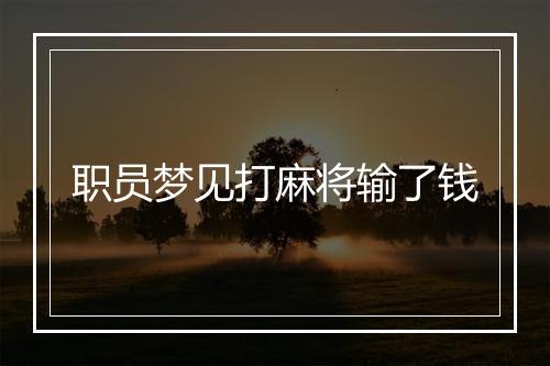 职员梦见打麻将输了钱