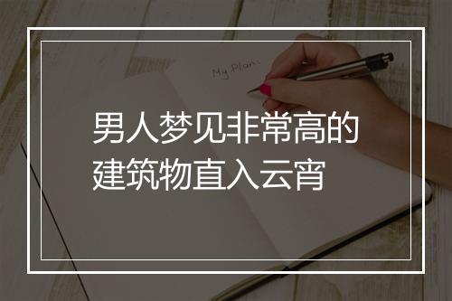 男人梦见非常高的建筑物直入云宵