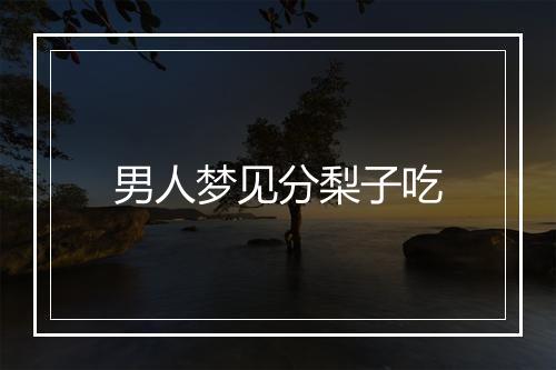 男人梦见分梨子吃