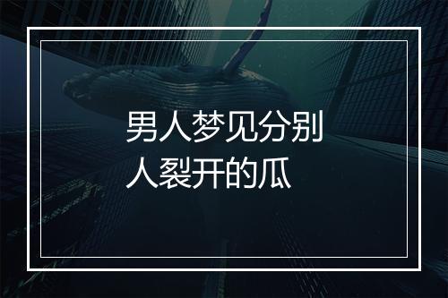 男人梦见分别人裂开的瓜