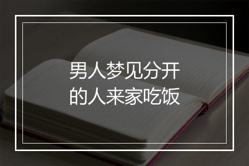 男人梦见分开的人来家吃饭