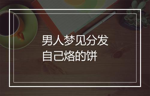 男人梦见分发自己烙的饼