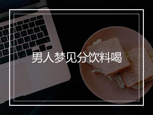 男人梦见分饮料喝