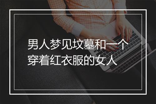 男人梦见坟墓和一个穿着红衣服的女人