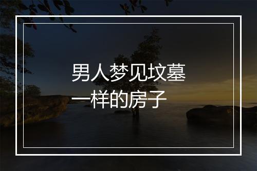 男人梦见坟墓一样的房子