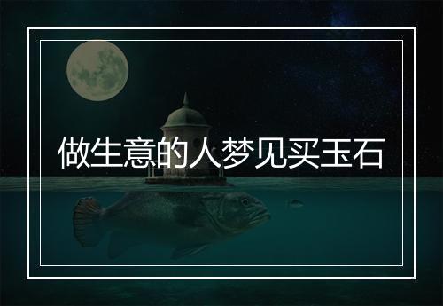 做生意的人梦见买玉石