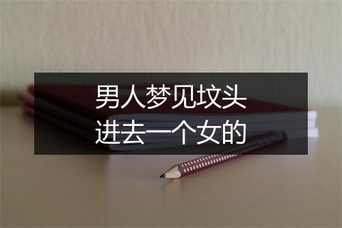 男人梦见坟头进去一个女的