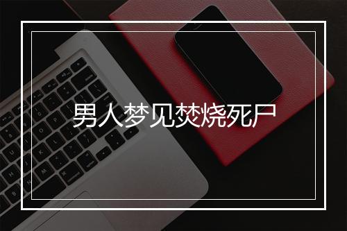 男人梦见焚烧死尸