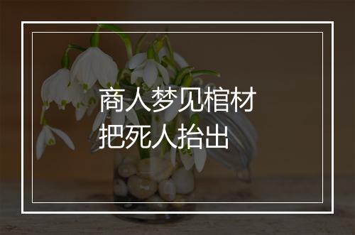 商人梦见棺材把死人抬出