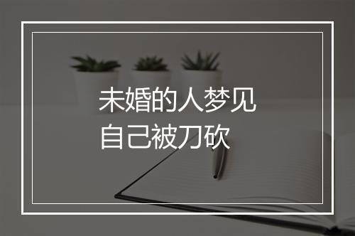 未婚的人梦见自己被刀砍