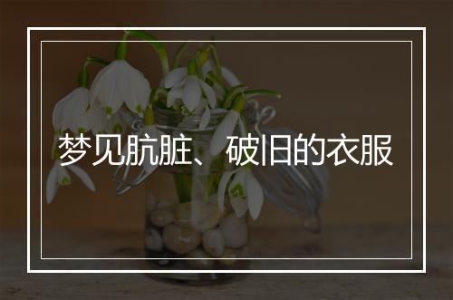 梦见肮脏、破旧的衣服