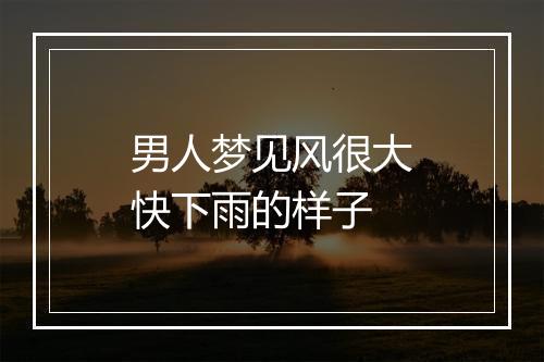 男人梦见风很大快下雨的样子