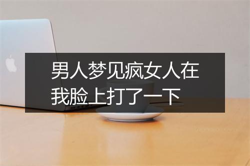 男人梦见疯女人在我脸上打了一下