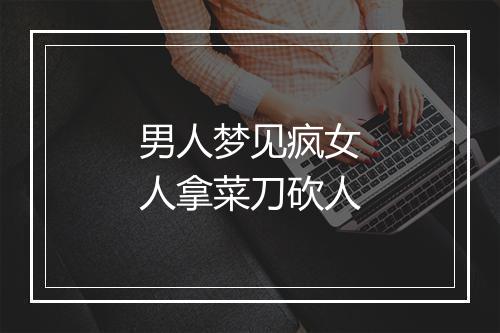 男人梦见疯女人拿菜刀砍人